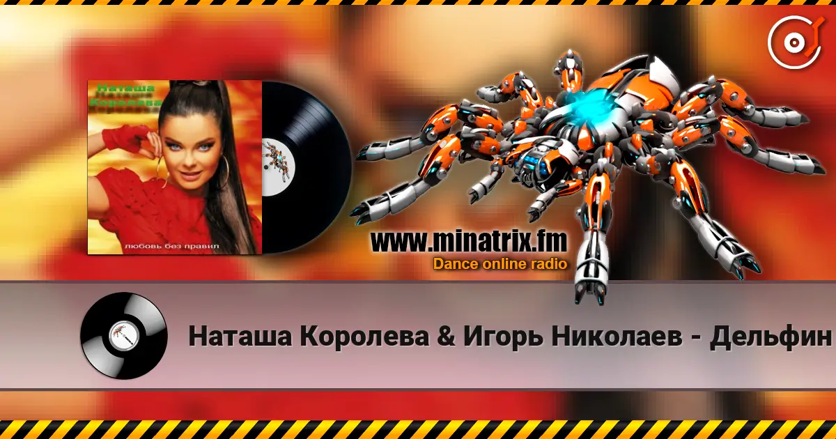 Наташа Королева & Игорь Николаев - Дельфин и русалка жоғары сапада онлайн тыңдау | Minatrix.FM