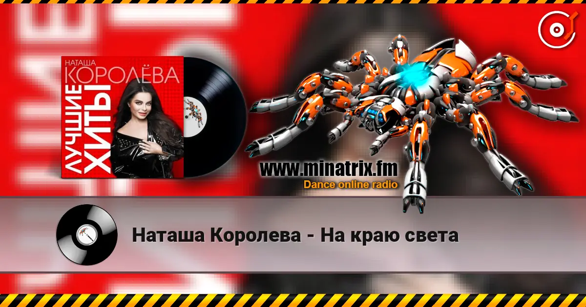 Наташа Королева - На краю света жоғары сапада онлайн тыңдау | Minatrix.FM