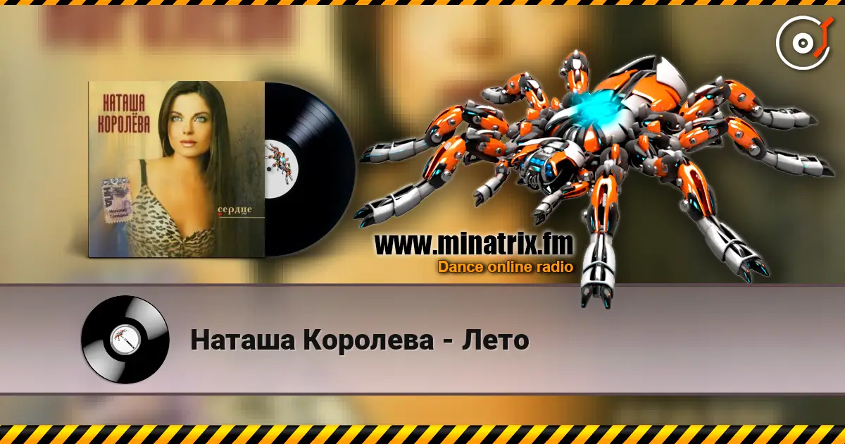 Наташа Королева - Лето жоғары сапада онлайн тыңдау | Minatrix.FM
