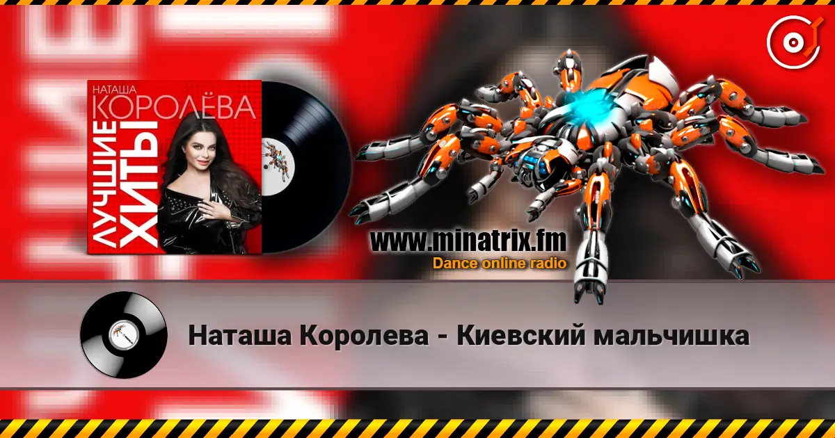 Наташа Королева - Киевский мальчишка жоғары сапада онлайн тыңдау | Minatrix.FM
