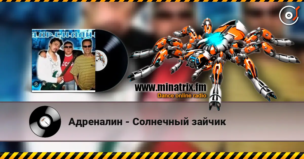 Адреналин - Солнечный зайчик жоғары сапада онлайн тыңдау | Minatrix.FM