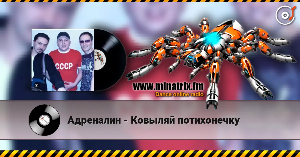 Адреналин - Ковыляй потихонечку жоғары сапада онлайн тыңдау | Minatrix.FM