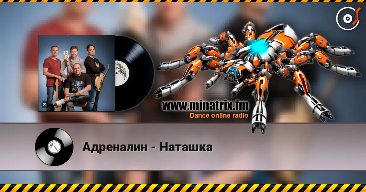 Адреналин - Наташка жоғары сапада онлайн тыңдау | Minatrix.FM