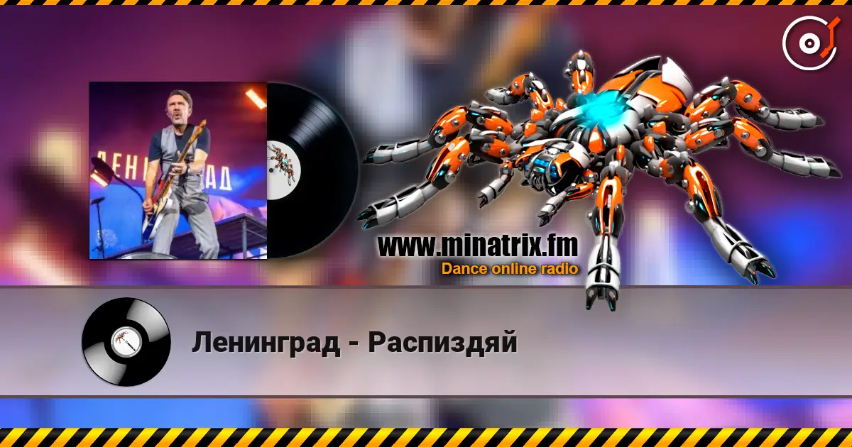 Ленинград - Распиздяй жоғары сапада онлайн тыңдау | Minatrix.FM