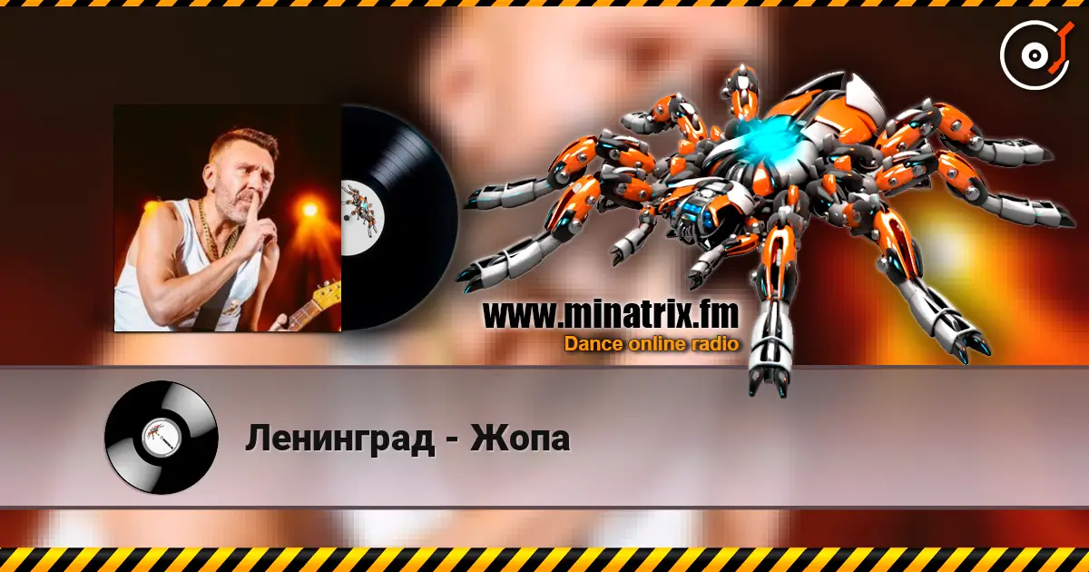 Ленинград - Жопа жоғары сапада онлайн тыңдау | Minatrix.FM