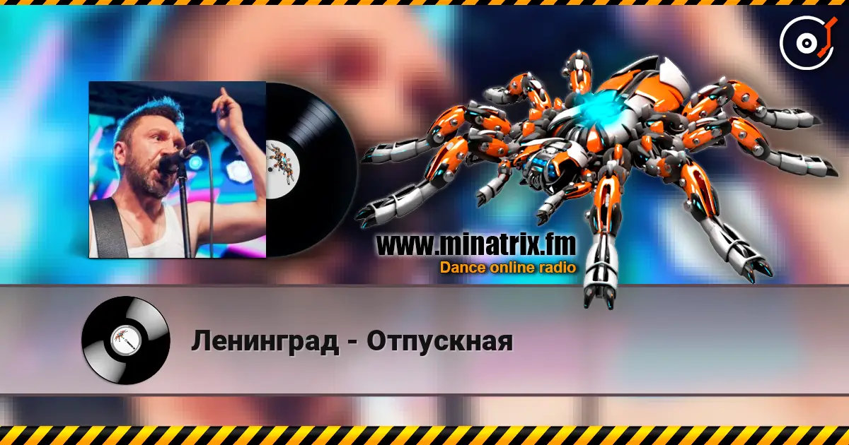 Ленинград - Отпускная жоғары сапада онлайн тыңдау | Minatrix.FM