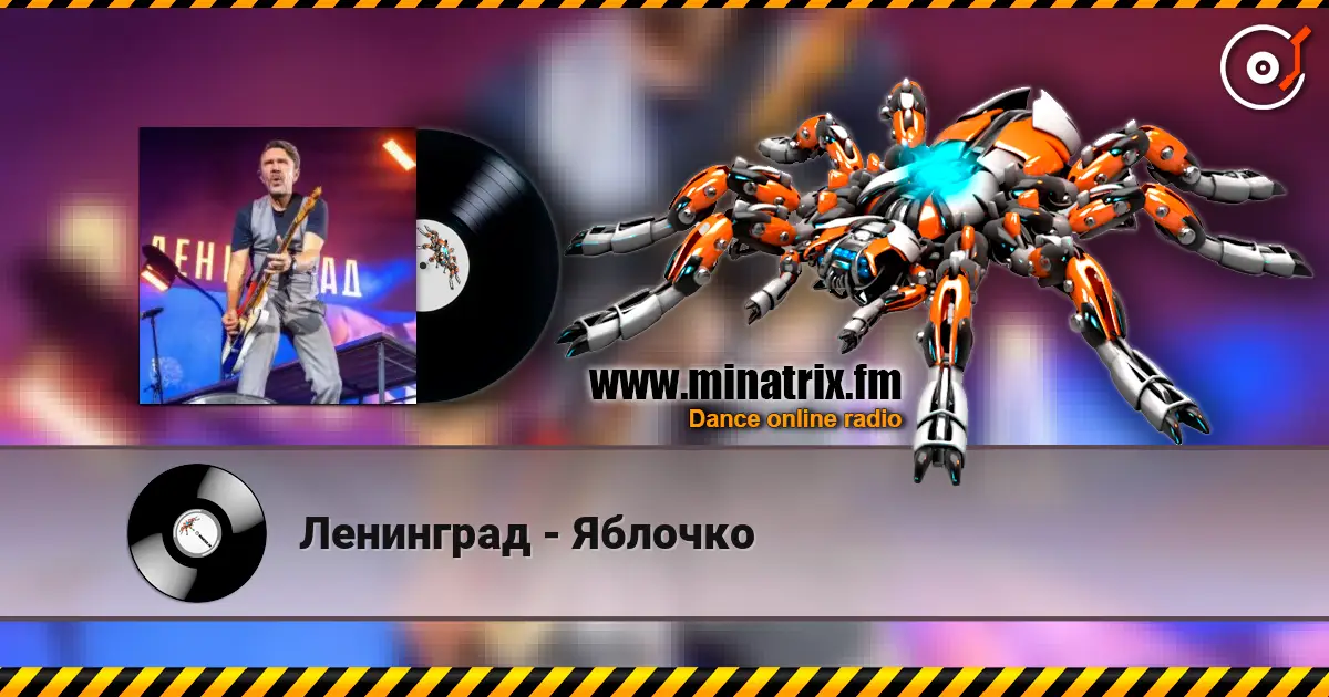 Ленинград - Яблочко жоғары сапада онлайн тыңдау | Minatrix.FM