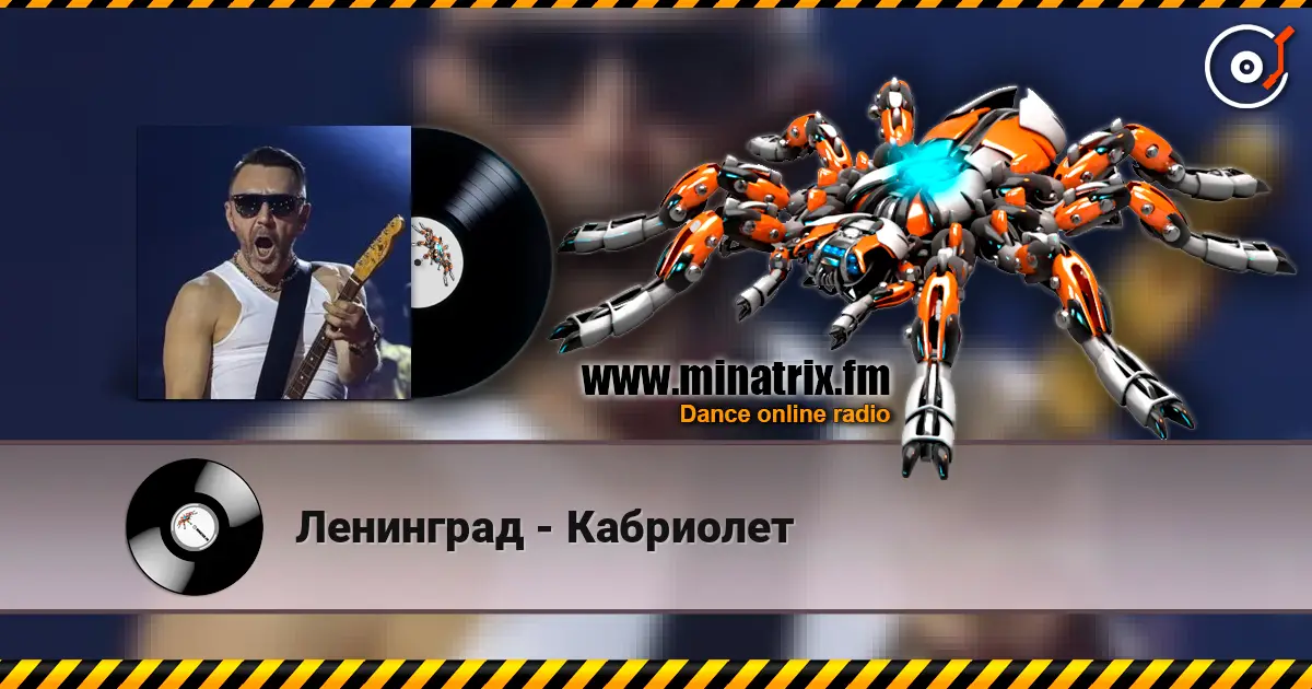 Ленинград - Кабриолет жоғары сапада онлайн тыңдау | Minatrix.FM