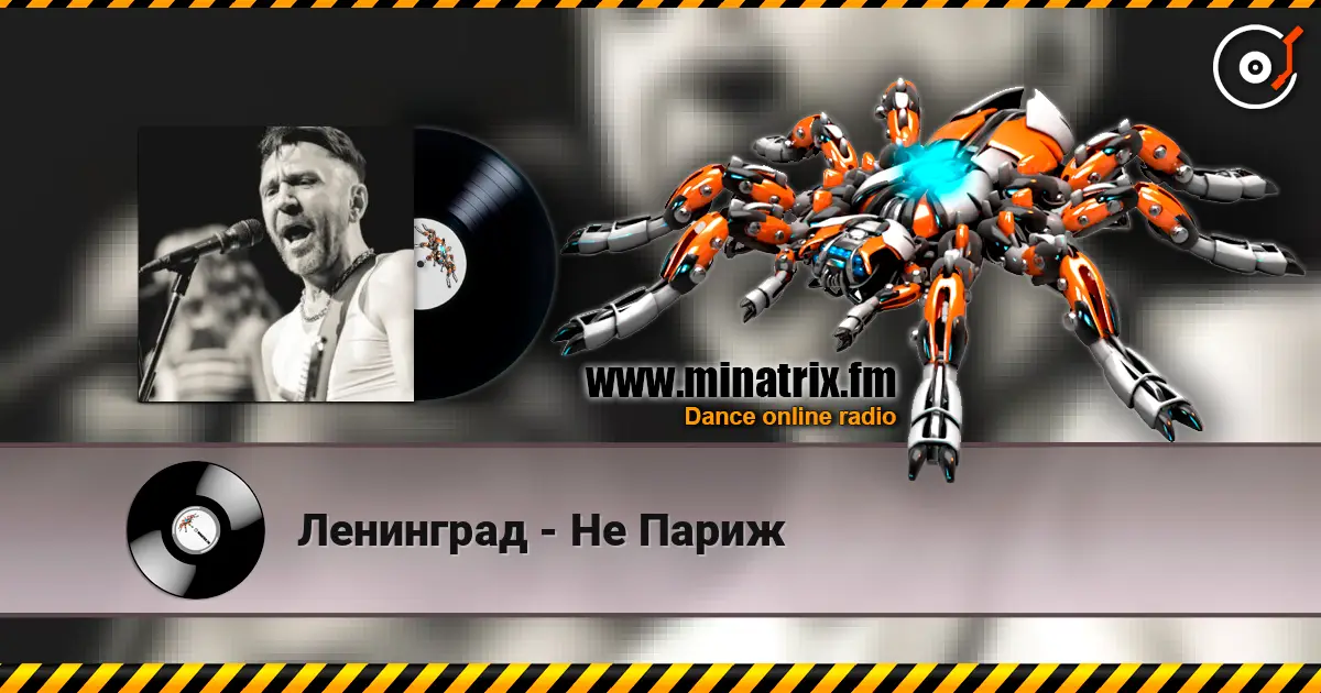 Ленинград - Не Париж жоғары сапада онлайн тыңдау | Minatrix.FM