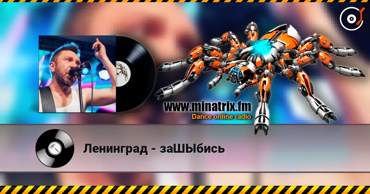 Ленинград - заШЫбись жоғары сапада онлайн тыңдау | Minatrix.FM