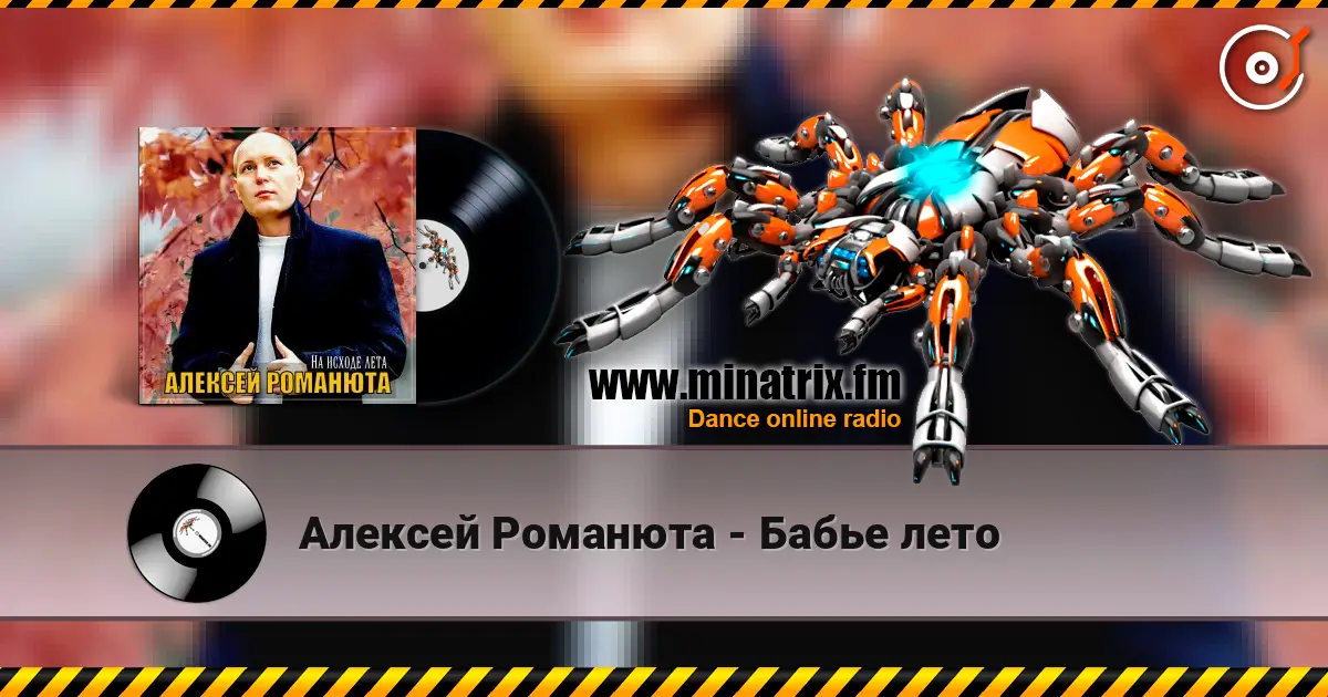 Алексей Романюта - Бабье лето жоғары сапада онлайн тыңдау | Minatrix.FM