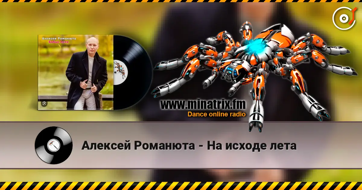 Алексей Романюта - На исходе лета жоғары сапада онлайн тыңдау | Minatrix.FM