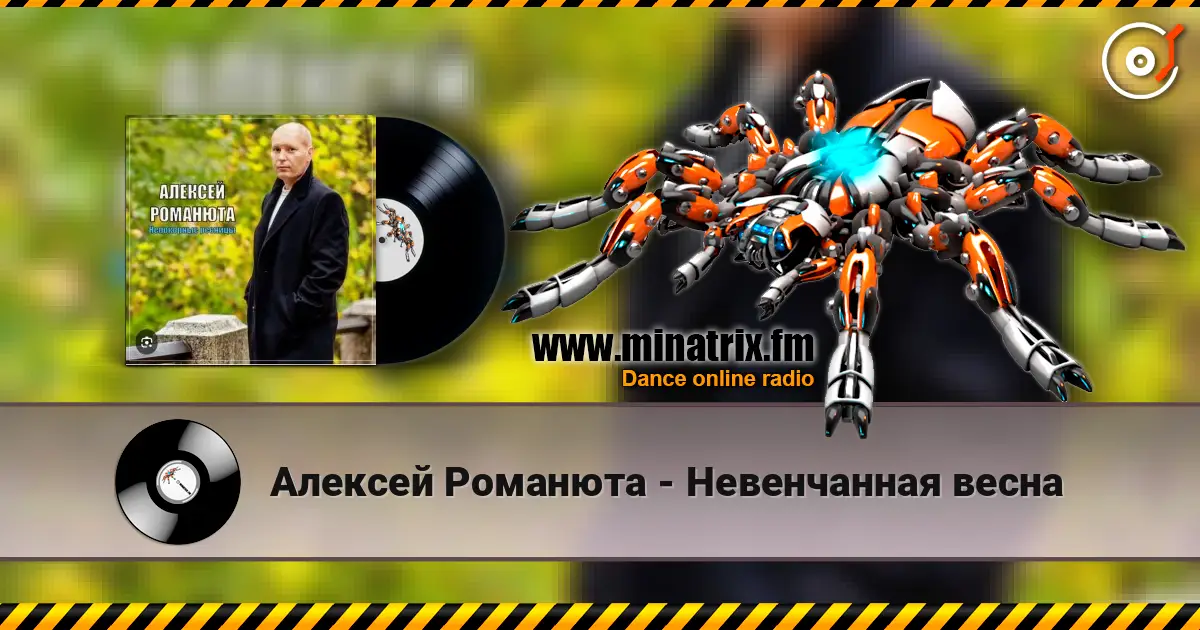 Алексей Романюта - Невенчанная весна жоғары сапада онлайн тыңдау | Minatrix.FM