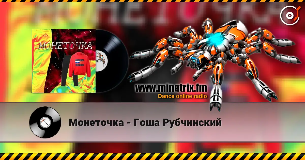 Монеточка - Гоша Рубчинский жоғары сапада онлайн тыңдау | Minatrix.FM