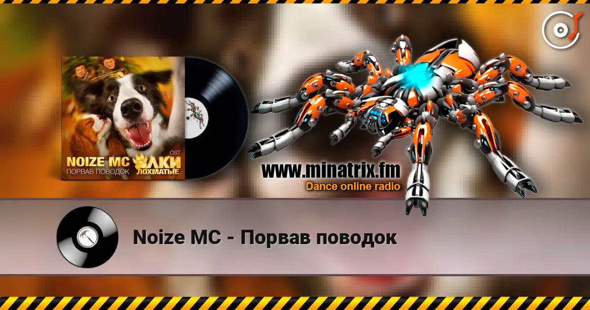 Noize MC - Порвав поводок жоғары сапада онлайн тыңдау | Minatrix.FM