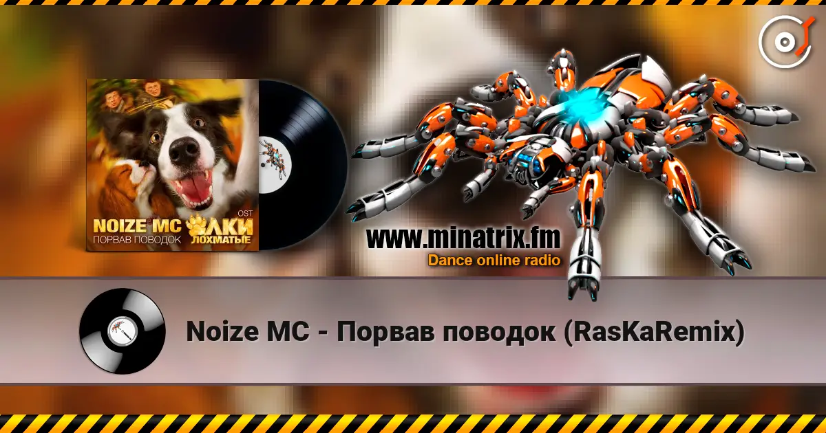 Noize MC - Порвав поводок (RasKaRemix) жоғары сапада онлайн тыңдау | Minatrix.FM