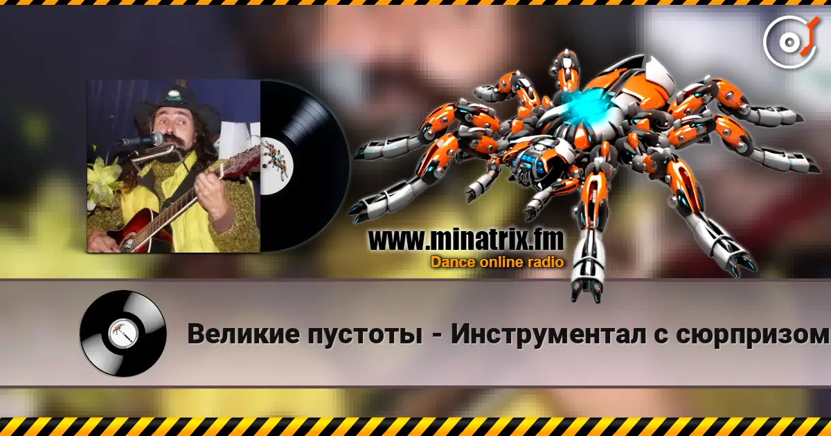 Великие пустоты - Инструментал с сюрпризом жоғары сапада онлайн тыңдау | Minatrix.FM