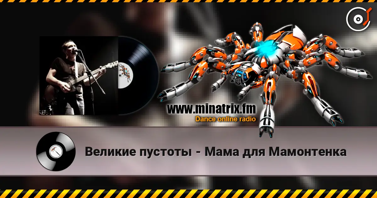 Великие пустоты - Мама для Мамонтенка жоғары сапада онлайн тыңдау | Minatrix.FM