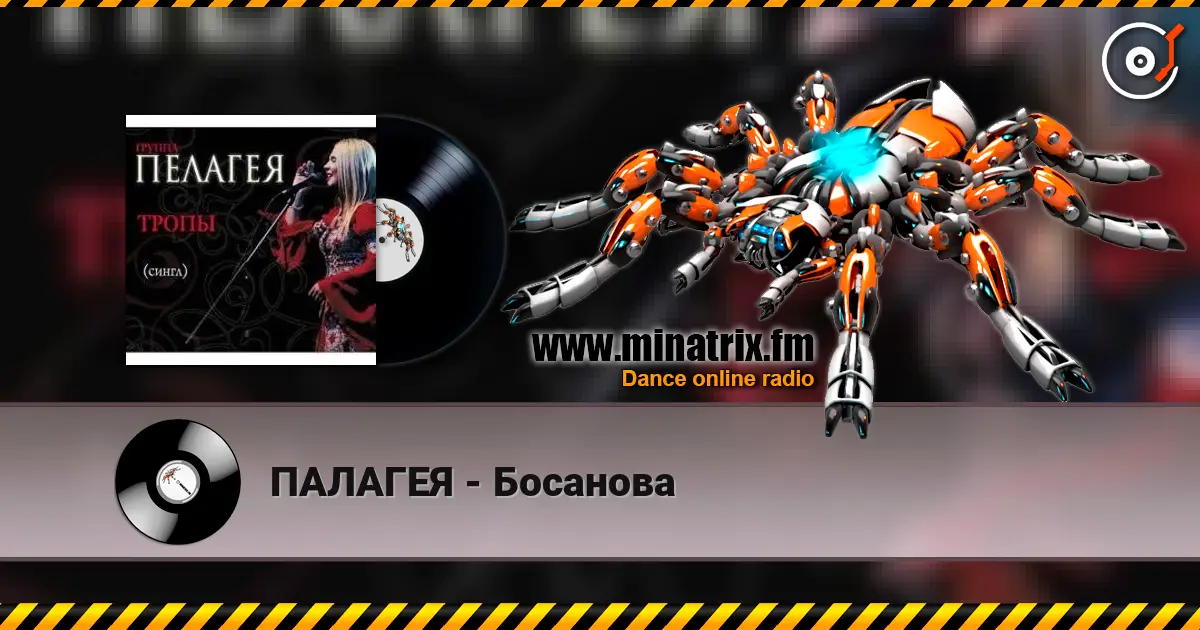 ПАЛАГЕЯ - Босанова жоғары сапада онлайн тыңдау | Minatrix.FM