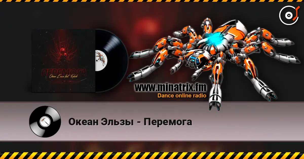 Океан Эльзы - Перемога жоғары сапада онлайн тыңдау | Minatrix.FM