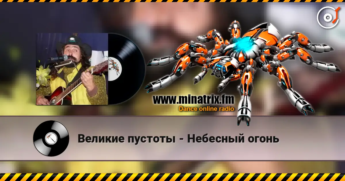 Великие пустоты - Небесный огонь жоғары сапада онлайн тыңдау | Minatrix.FM