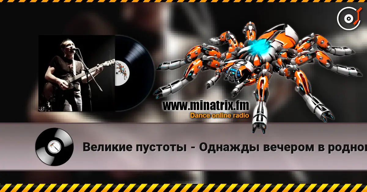 Великие пустоты - Однажды вечером в родном городе жоғары сапада онлайн тыңдау | Minatrix.FM