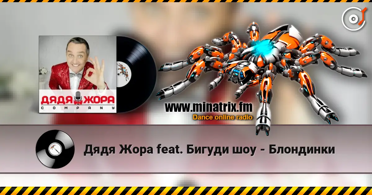 Дядя Жора feat. Бигуди шоу - Блондинки жоғары сапада онлайн тыңдау | Minatrix.FM
