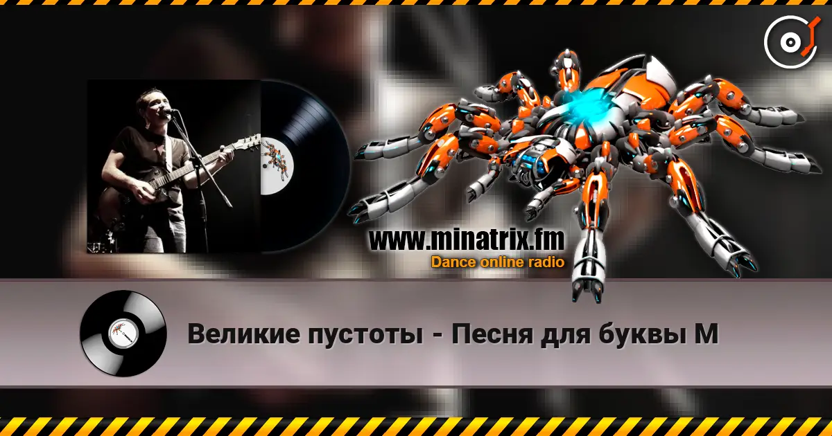 Великие пустоты - Песня для буквы М жоғары сапада онлайн тыңдау | Minatrix.FM