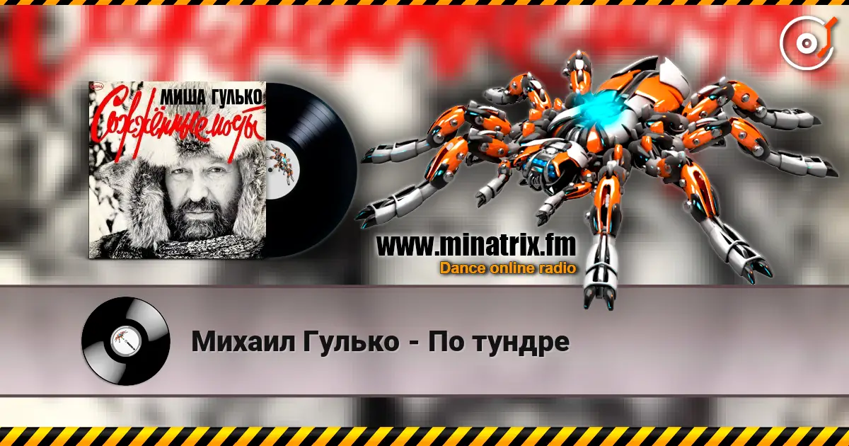 Михаил Гулько - По тундре жоғары сапада онлайн тыңдау | Minatrix.FM