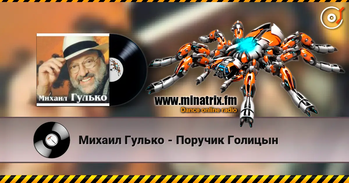 Михаил Гулько - Поручик Голицын жоғары сапада онлайн тыңдау | Minatrix.FM