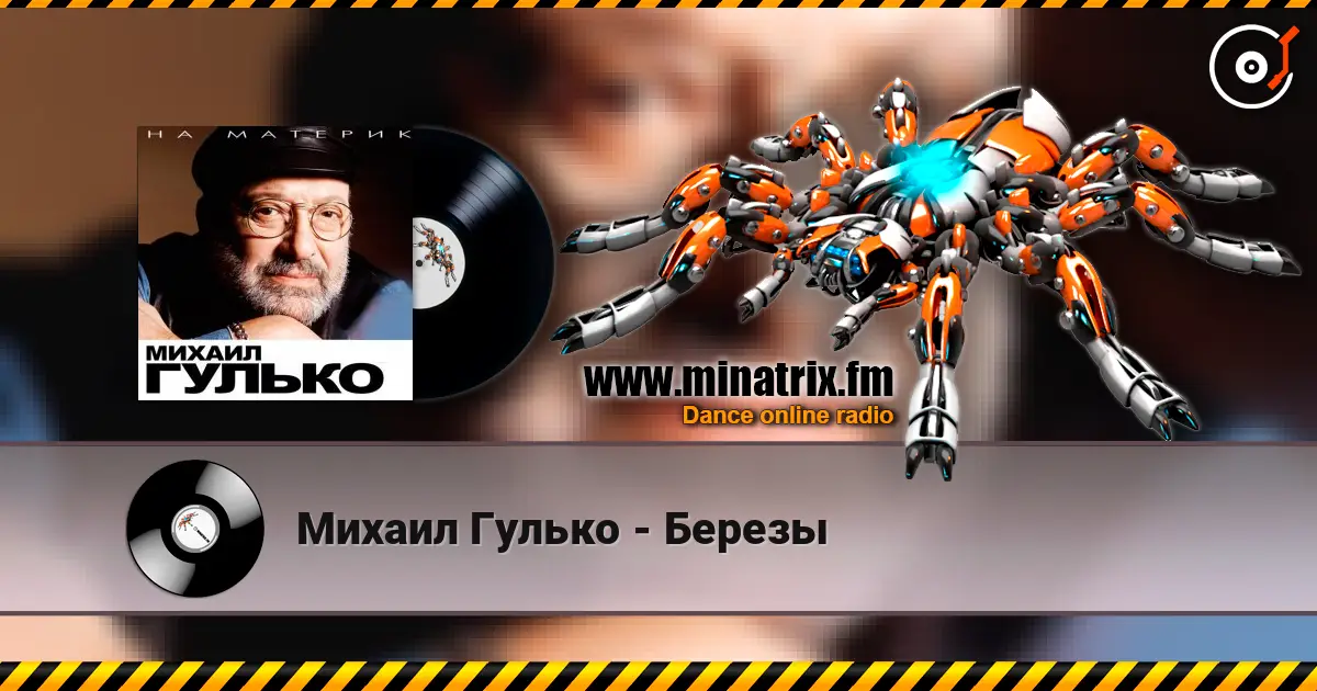 Михаил Гулько - Березы жоғары сапада онлайн тыңдау | Minatrix.FM