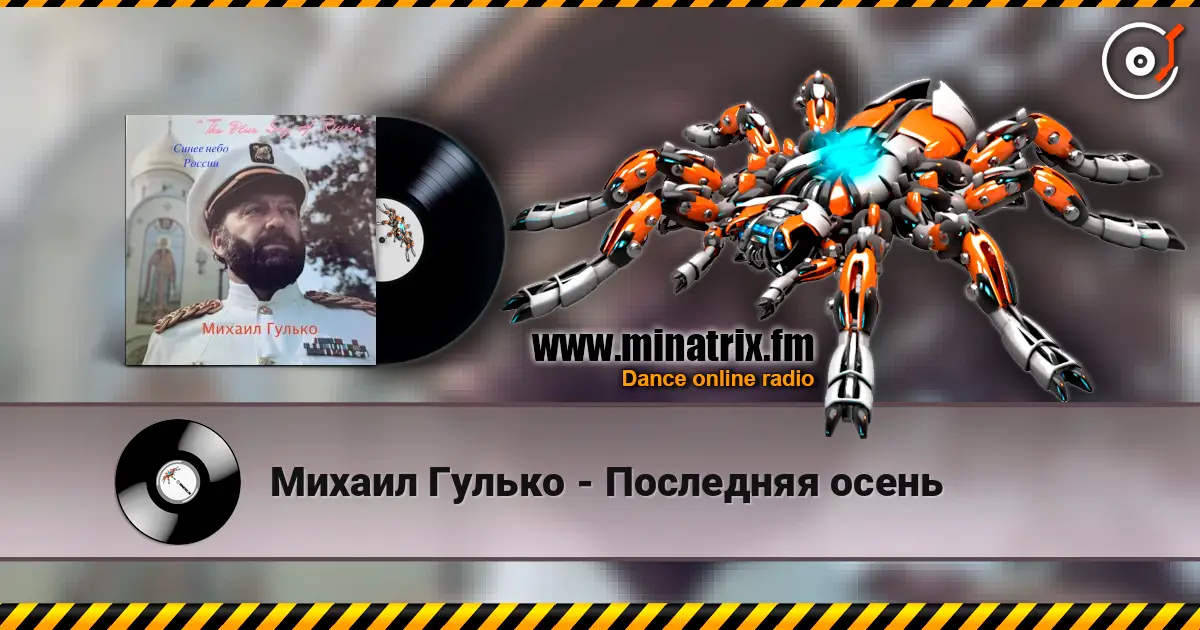 Михаил Гулько - Последняя осень жоғары сапада онлайн тыңдау | Minatrix.FM