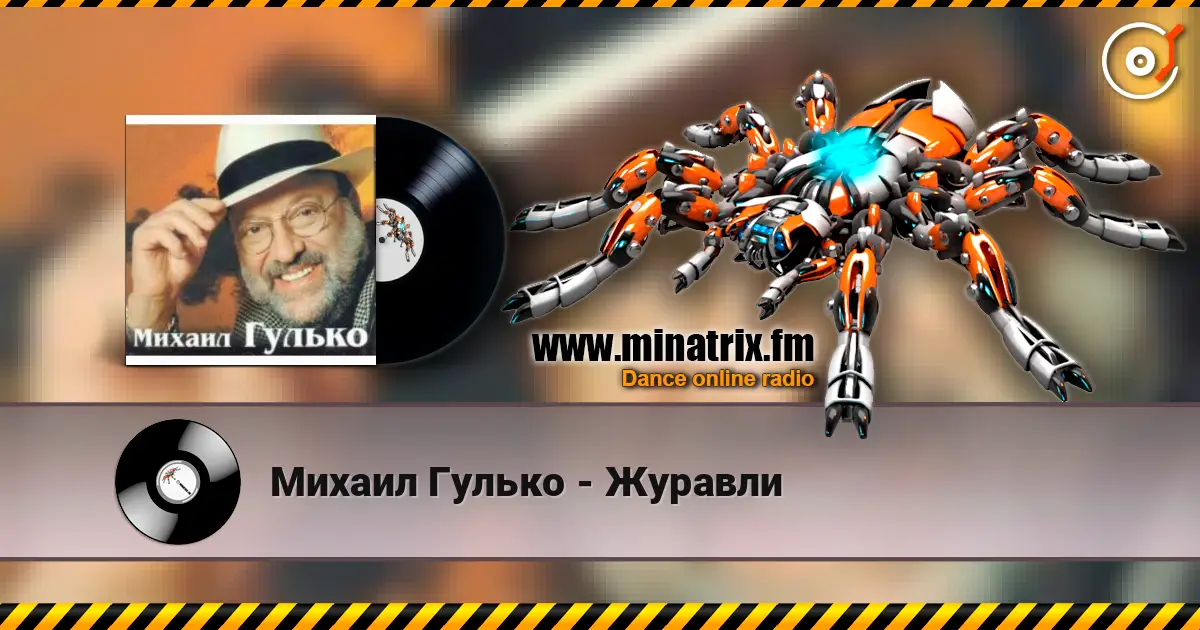 Михаил Гулько - Журавли жоғары сапада онлайн тыңдау | Minatrix.FM