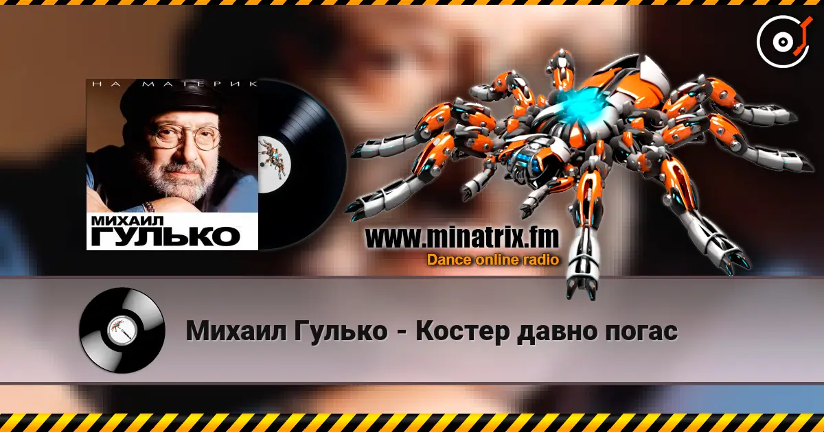 Михаил Гулько - Костер давно погас жоғары сапада онлайн тыңдау | Minatrix.FM
