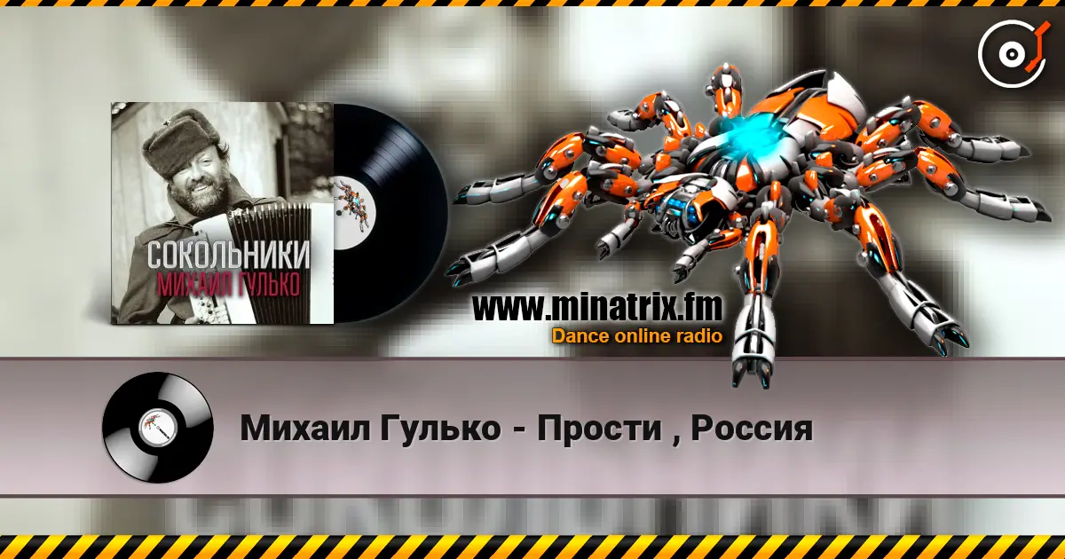 Михаил Гулько - Прости , Россия жоғары сапада онлайн тыңдау | Minatrix.FM