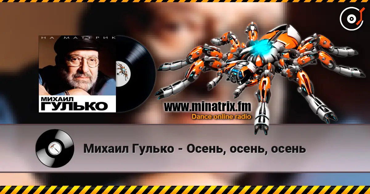 Михаил Гулько - Осень, осень, осень жоғары сапада онлайн тыңдау | Minatrix.FM