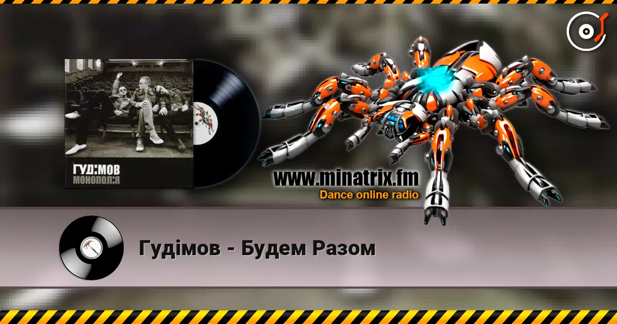 Гудiмов - Будем Разом жоғары сапада онлайн тыңдау | Minatrix.FM