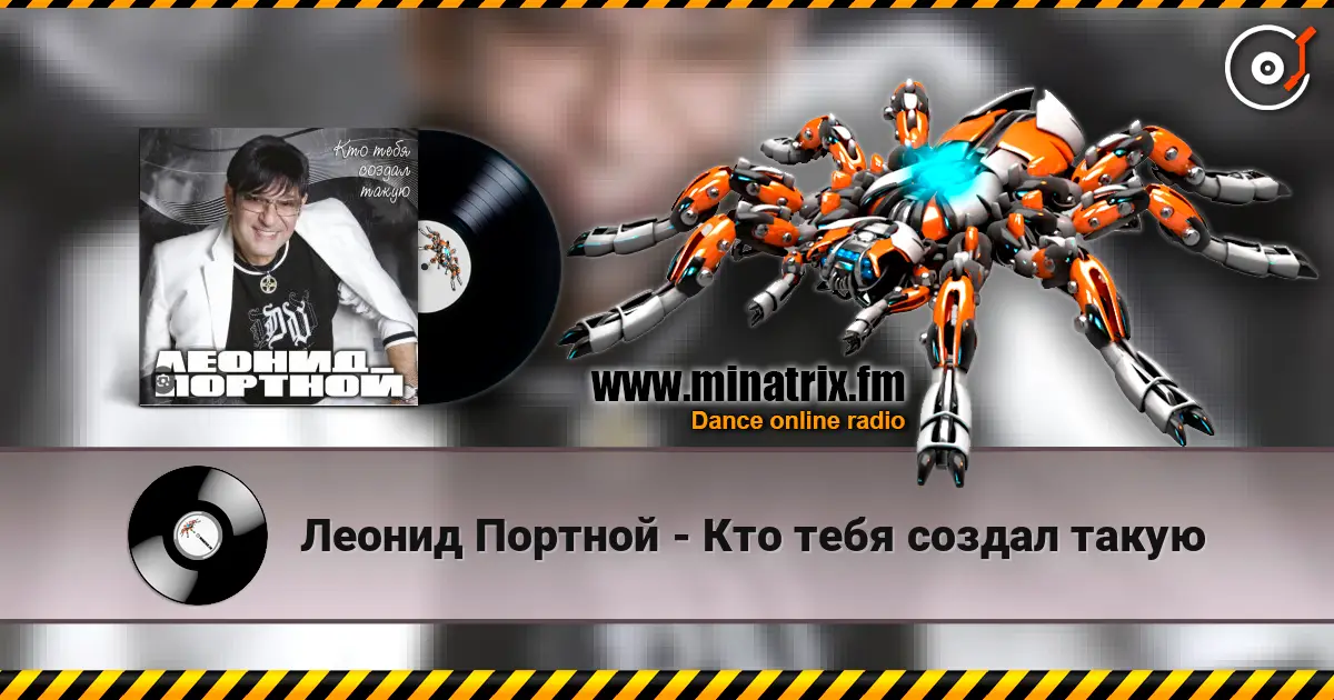 Леонид Портной - Кто тебя создал такую жоғары сапада онлайн тыңдау | Minatrix.FM