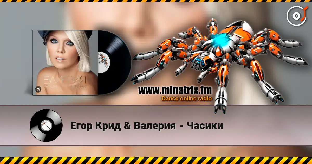 Егор Крид & Валерия - Часики жоғары сапада онлайн тыңдау | Minatrix.FM