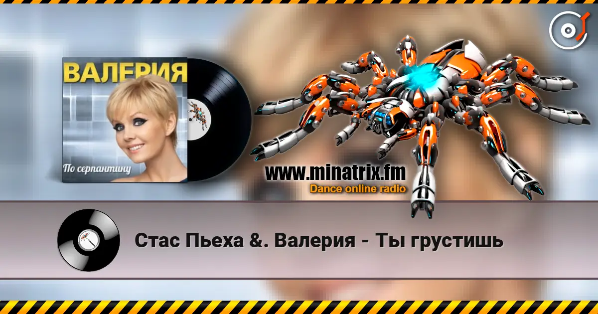 Стас Пьеха  &. Валерия - Ты грустишь жоғары сапада онлайн тыңдау | Minatrix.FM
