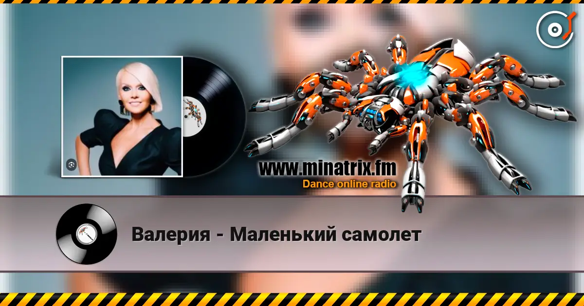 Валерия - Маленький самолет жоғары сапада онлайн тыңдау | Minatrix.FM