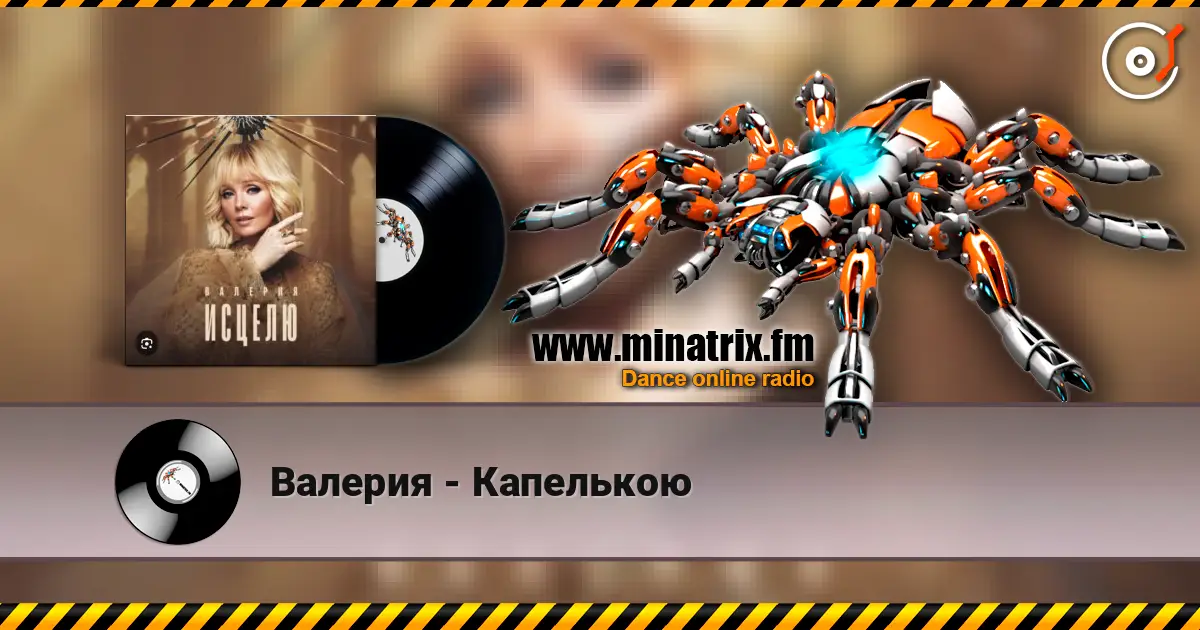 Валерия - Капелькою жоғары сапада онлайн тыңдау | Minatrix.FM
