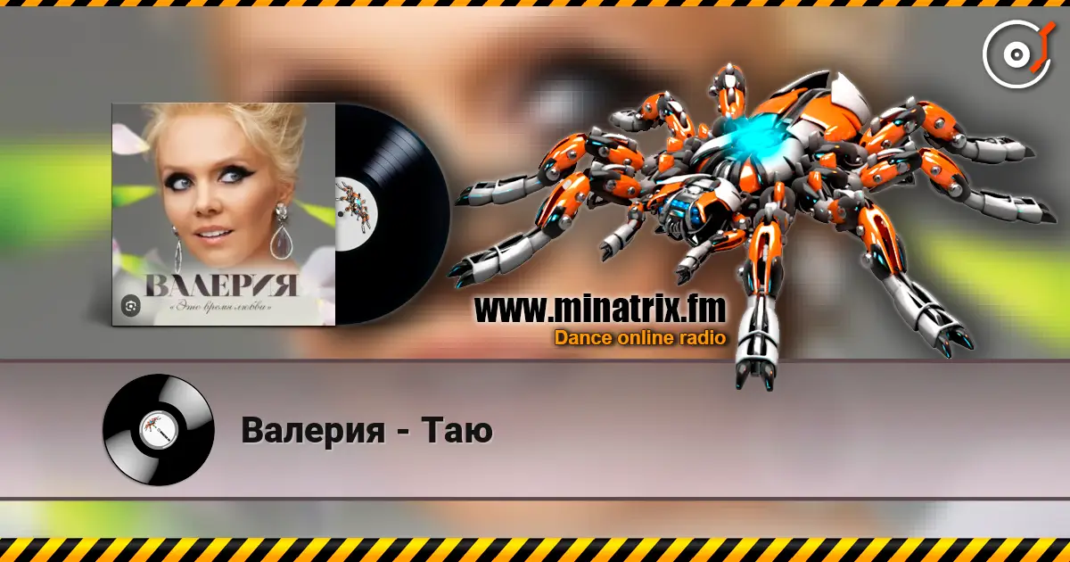 Валерия - Таю жоғары сапада онлайн тыңдау | Minatrix.FM