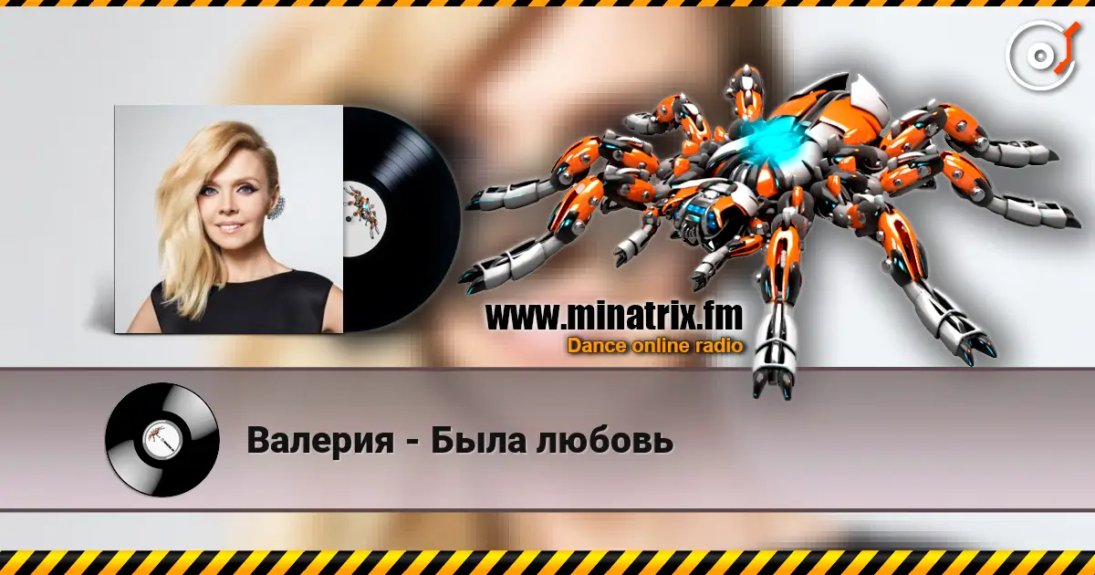 Валерия - Была любовь жоғары сапада онлайн тыңдау | Minatrix.FM
