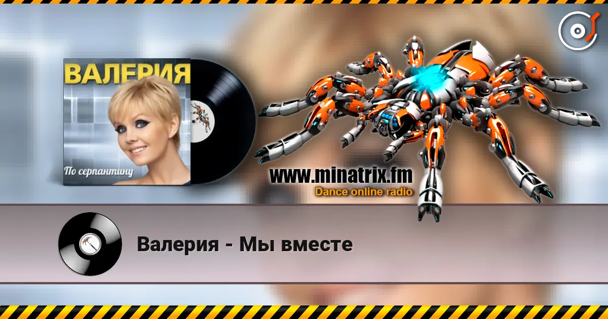 Валерия - Мы вместе жоғары сапада онлайн тыңдау | Minatrix.FM
