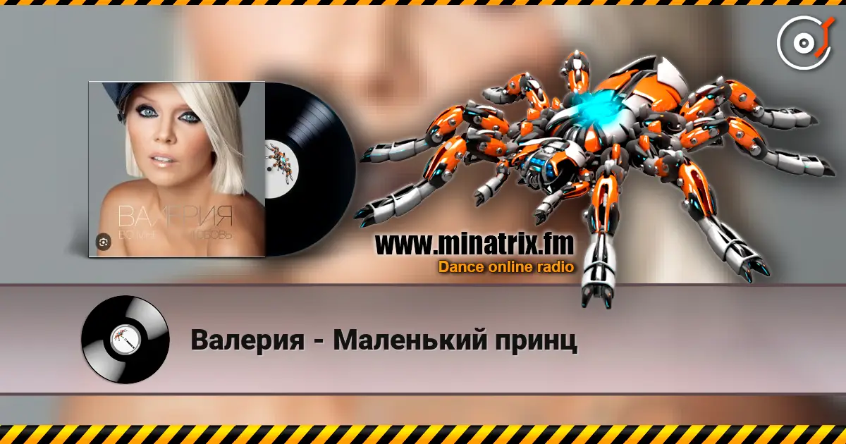 Валерия - Маленький принц жоғары сапада онлайн тыңдау | Minatrix.FM