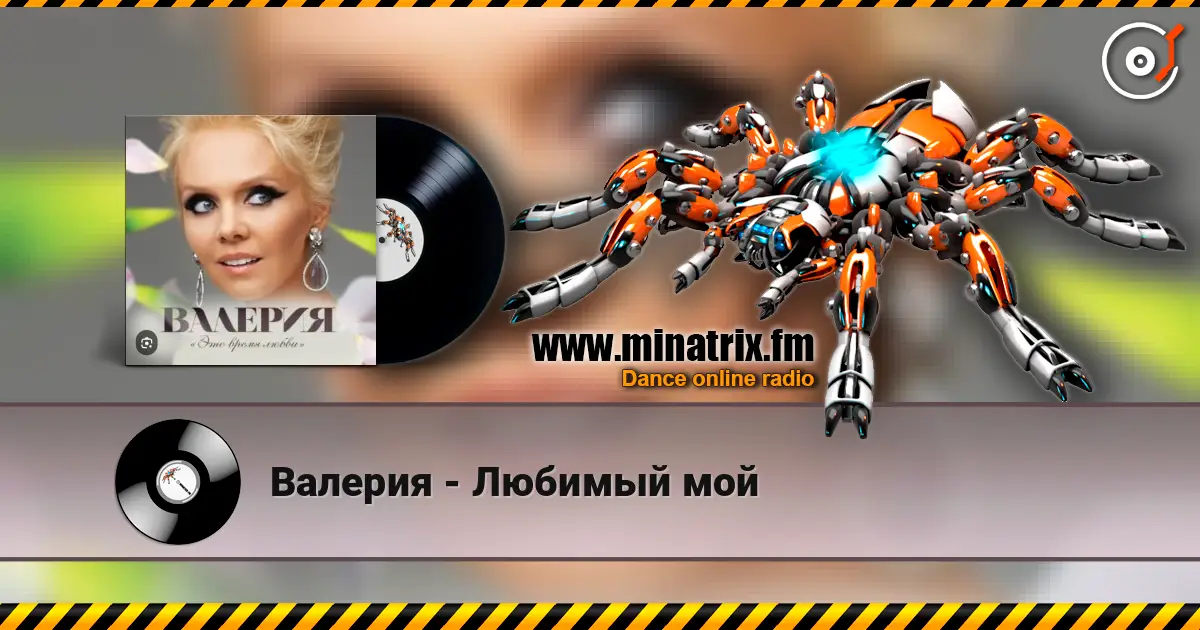 Валерия - Любимый мой жоғары сапада онлайн тыңдау | Minatrix.FM
