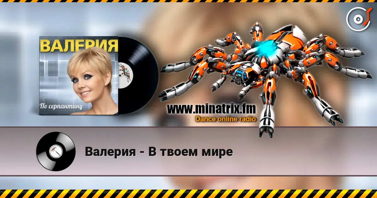 Валерия - В твоем мире жоғары сапада онлайн тыңдау | Minatrix.FM