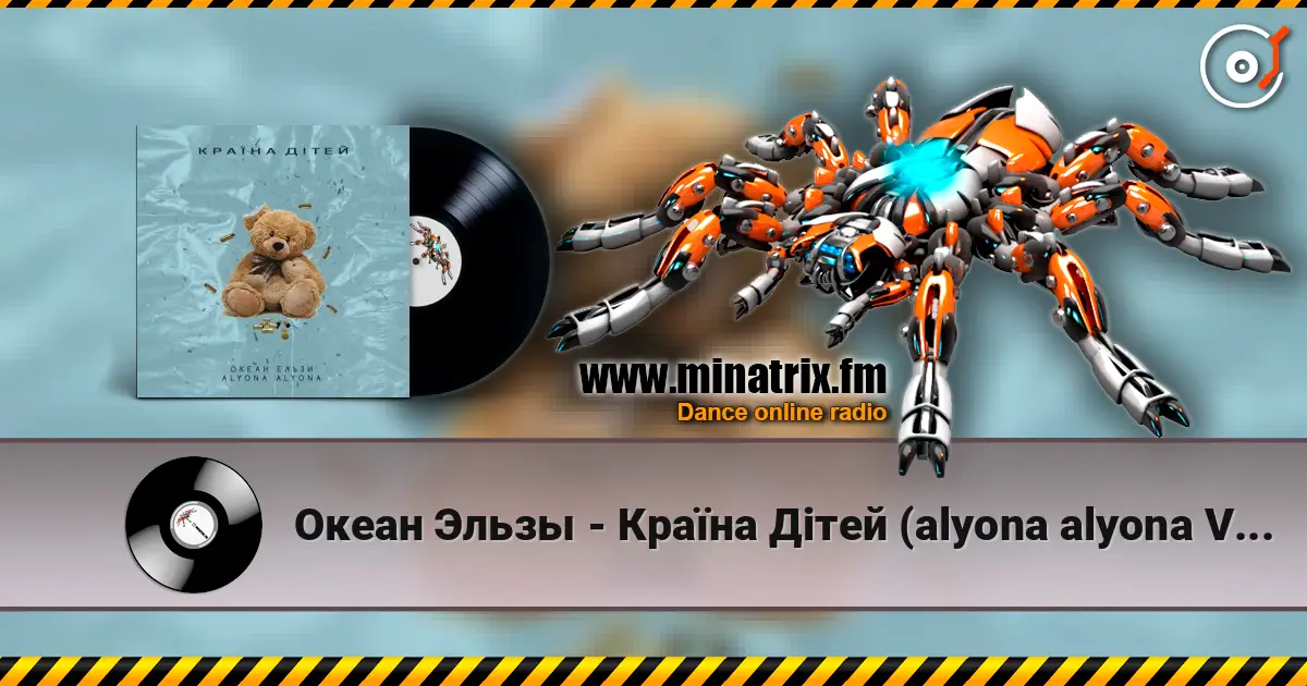 Океан Эльзы - Країна Дітей (alyona alyona Version) жоғары сапада онлайн тыңдау | Minatrix.FM