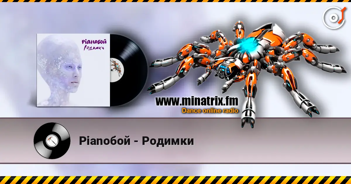 Pianoбой - Родимки жоғары сапада онлайн тыңдау | Minatrix.FM